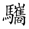 驨