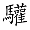 驩