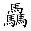 驫