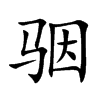 骃