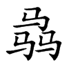 骉