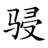 骎