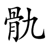 骩