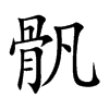 骪