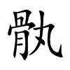 骫