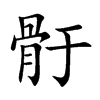 骬