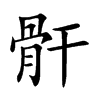 骭