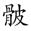 骳