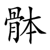 骵