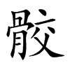 骹