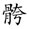 骻