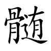 髄