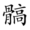 髇