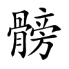 髈
