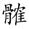 髉