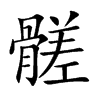 髊