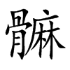 髍