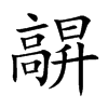 髜