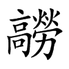 髝