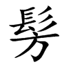 髣