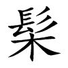 髤