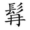 髥