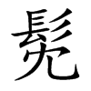 髧