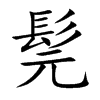 髨