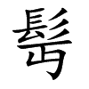 髩