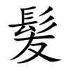 髪