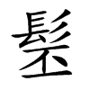 髬