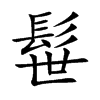 髰