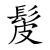 髲