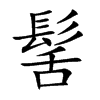 髺