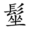 髽