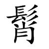 髾