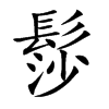 髿