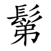 鬀