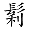 鬁