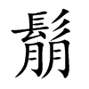 鬅