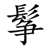 鬇