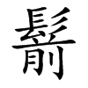 鬋
