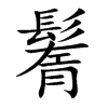 鬌