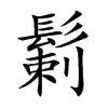 鬎