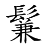 鬑