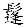 鬔