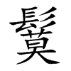 鬕