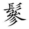 鬖