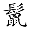 鬛