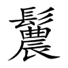 鬞
